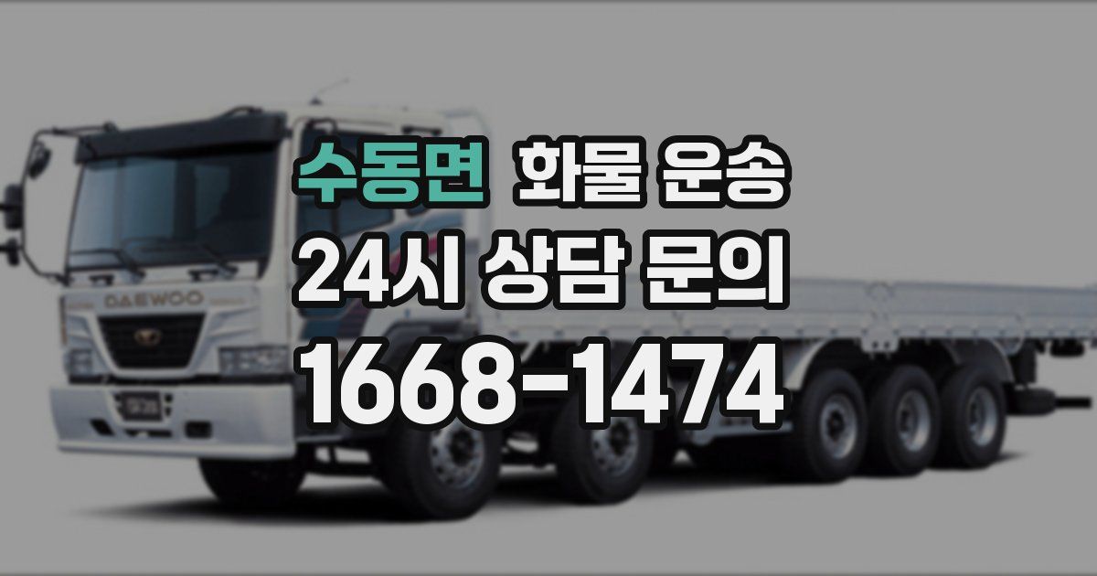 수동면 화물 운송