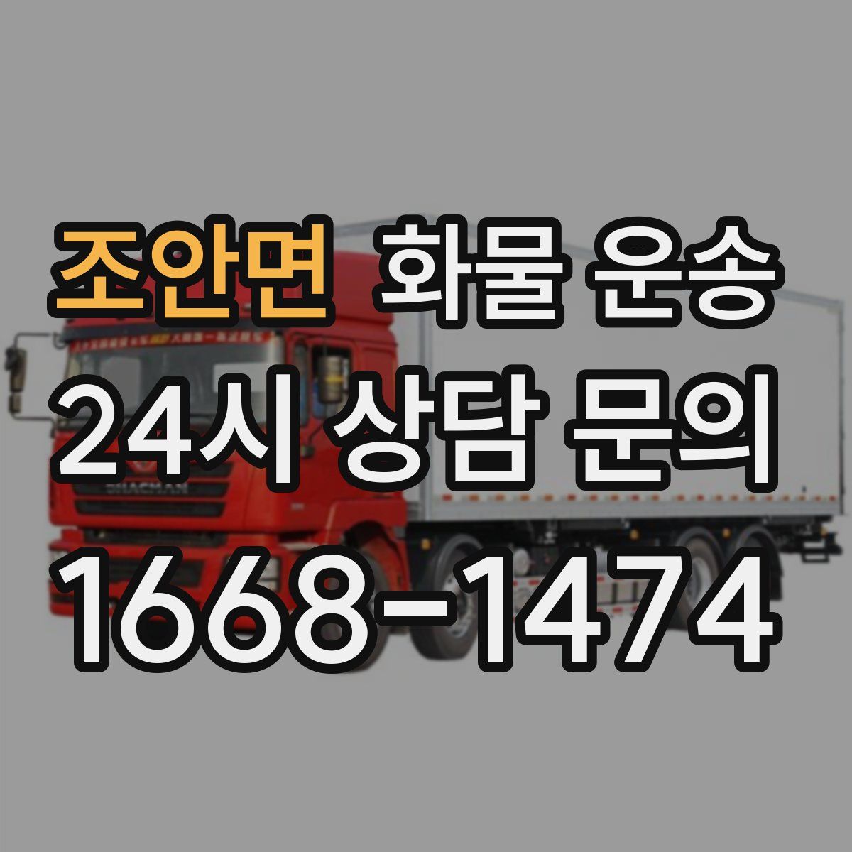 조안면 화물 운송