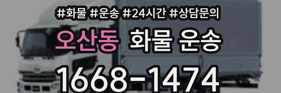 오산동 화물 운송