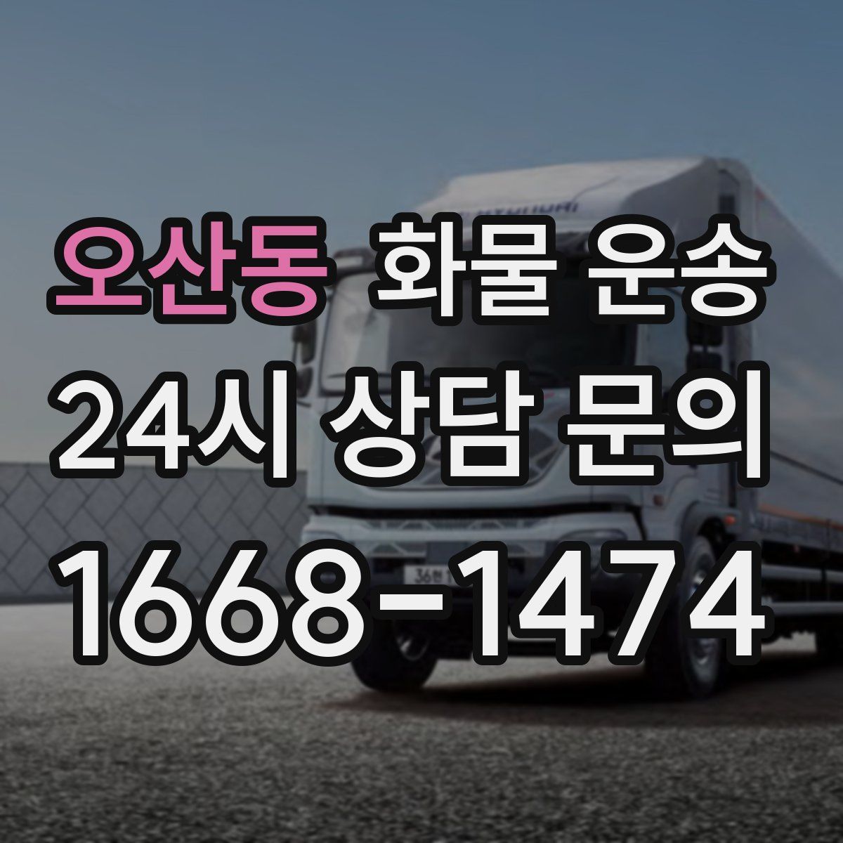 오산동 화물 운송