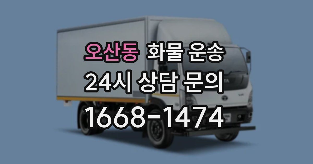 오산동 화물 운송