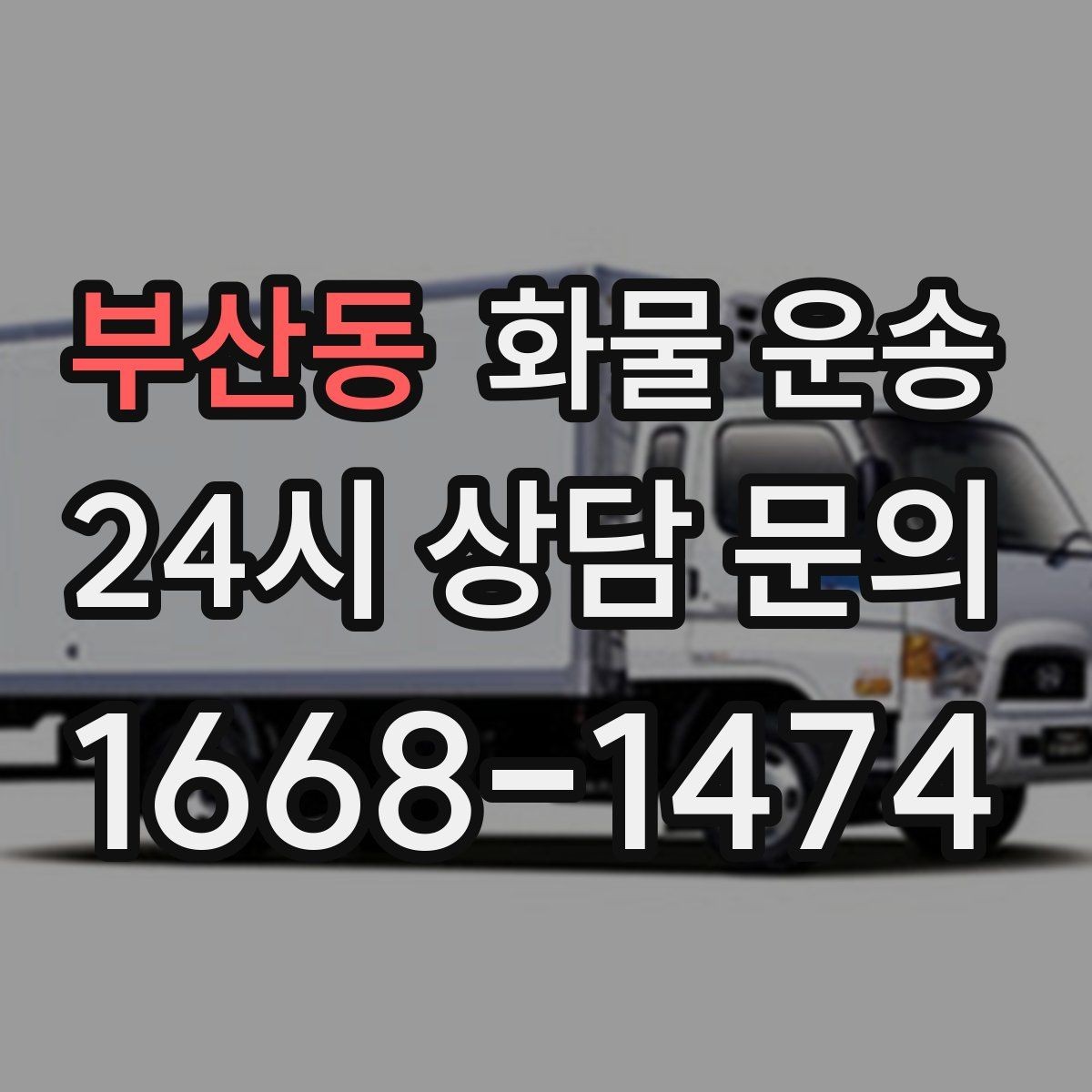 부산동 화물 운송 도착지 진입 제한(높이 폭) 미리 확인하기