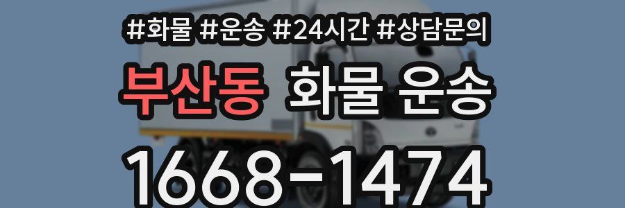 부산동 화물 운송