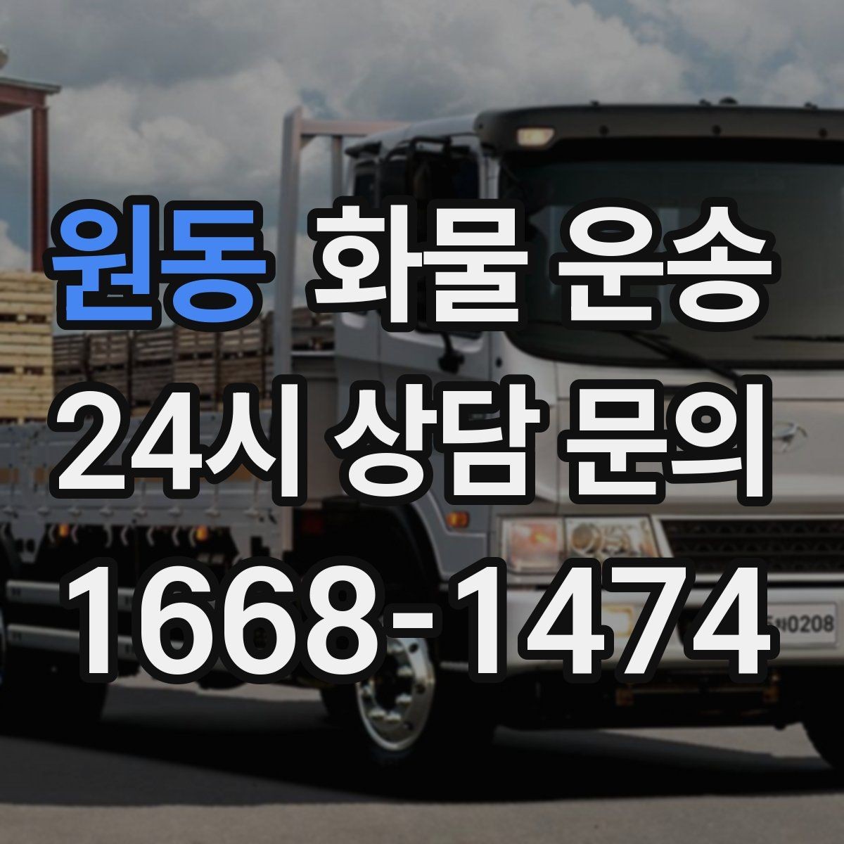 원동 화물 운송 건설 자재 운송은 적재 고정이 더 중요합니다