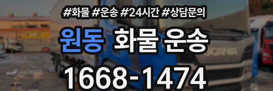 원동 화물 운송