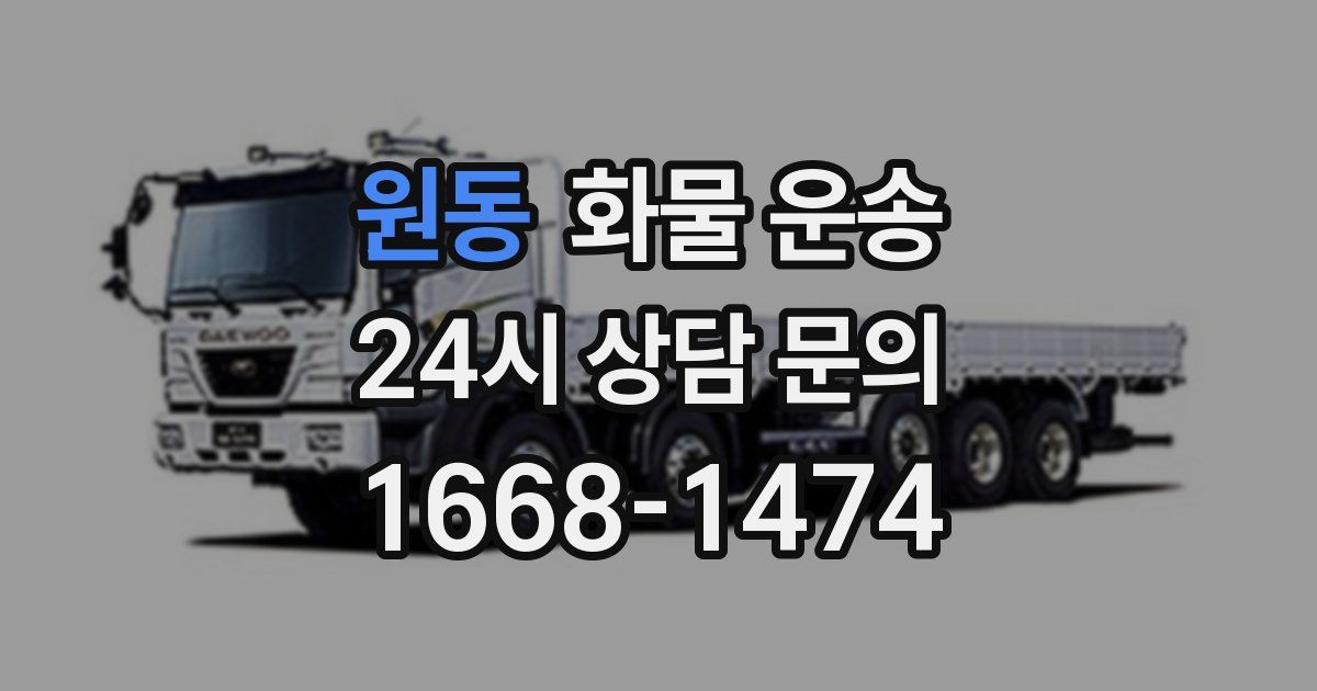 원동 화물 운송