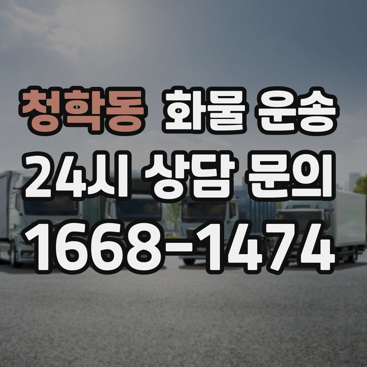 청학동 화물 운송