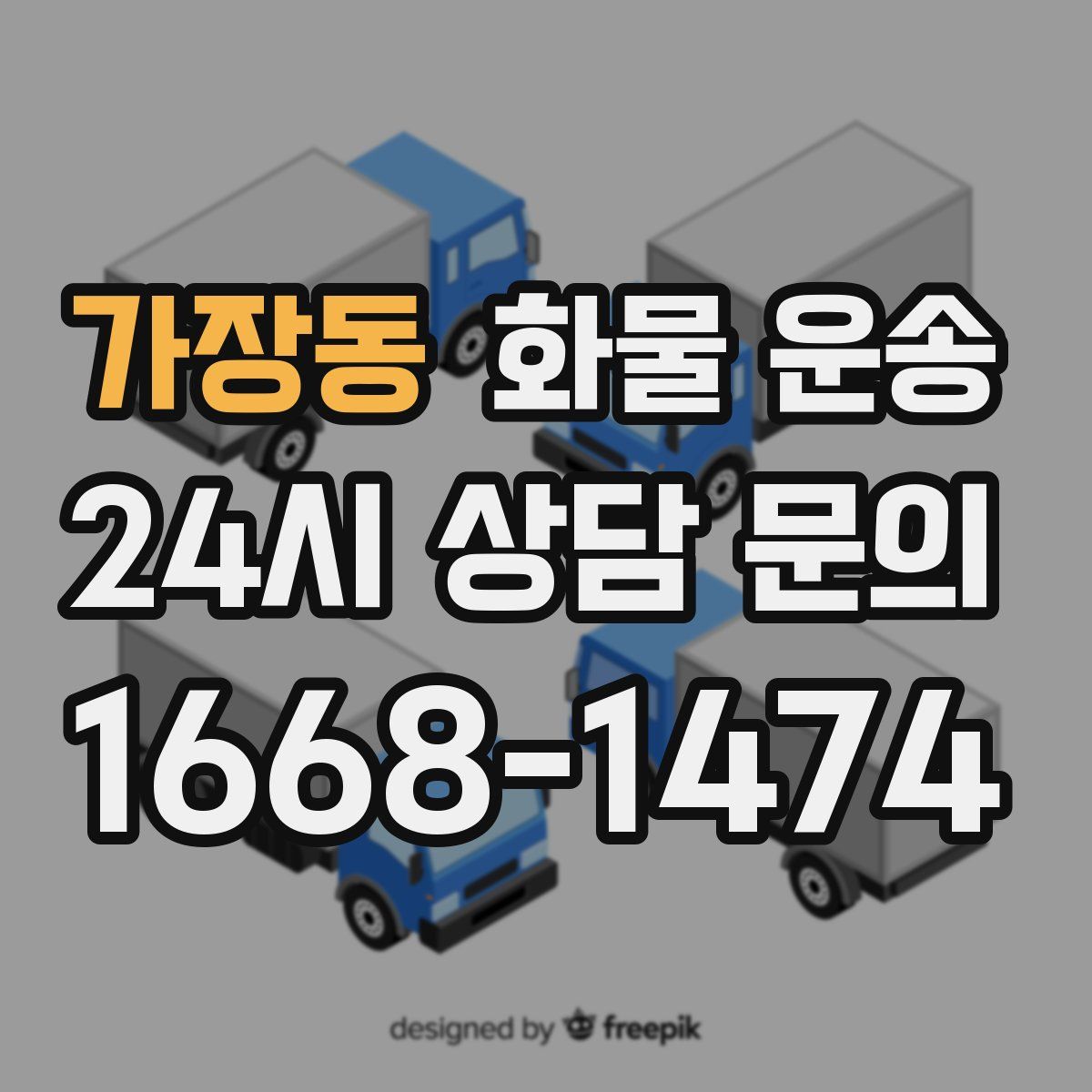 가장동 화물 운송