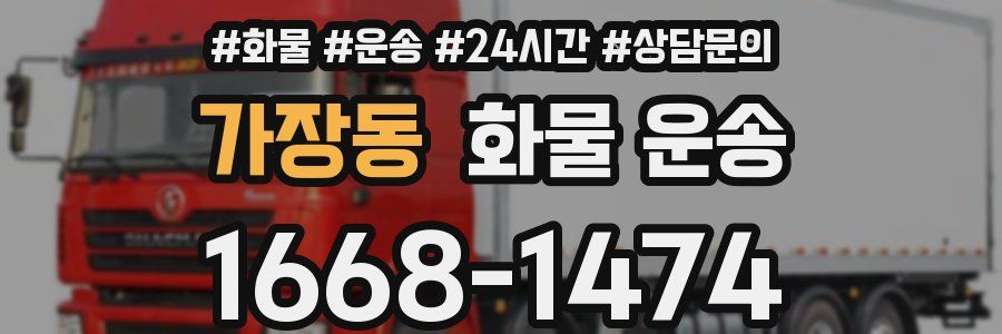 가장동 화물 운송