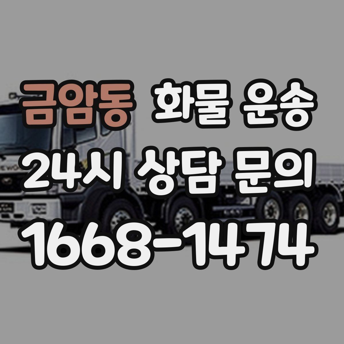 금암동 화물 운송 골목 상차 하차 시 차량 선택 팁