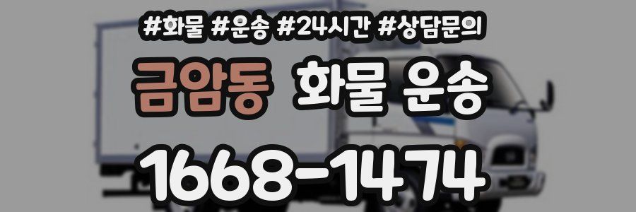 금암동 화물 운송