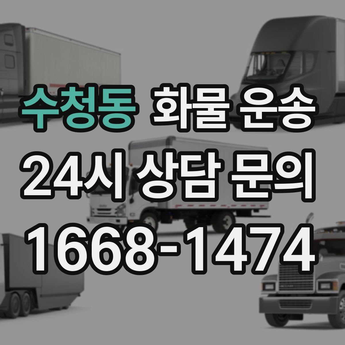 수청동 화물 운송