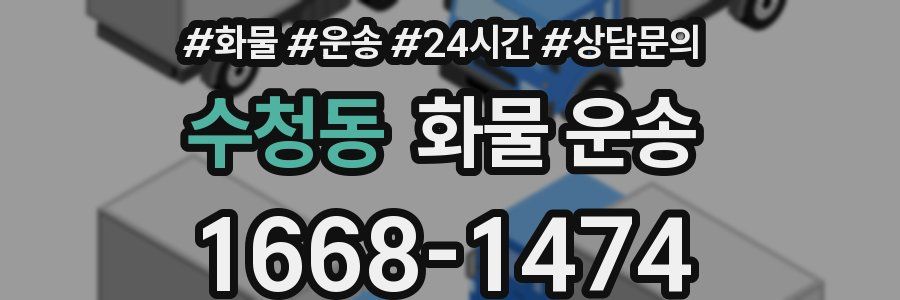 수청동 화물 운송