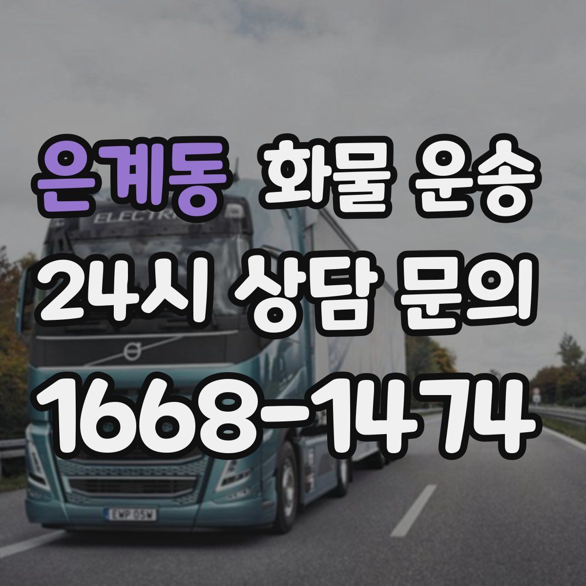 은계동 화물 운송