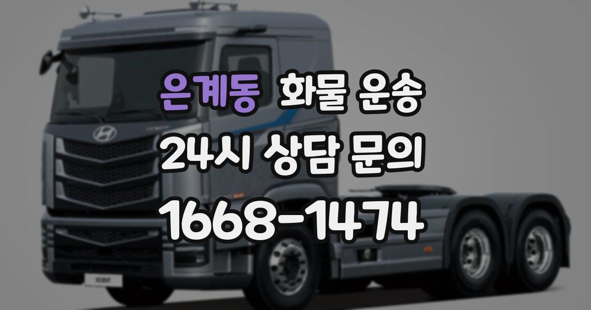 은계동 화물 운송