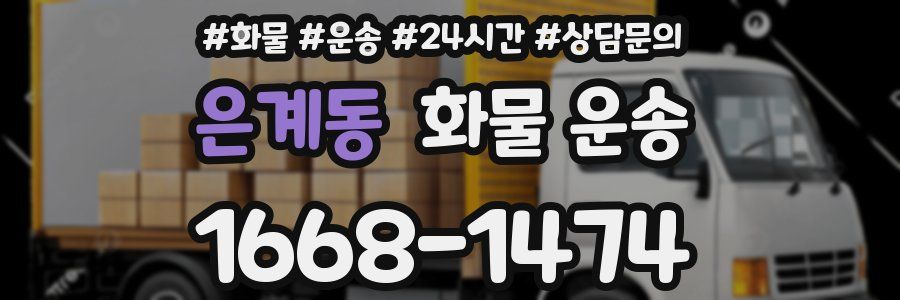 은계동 화물 운송