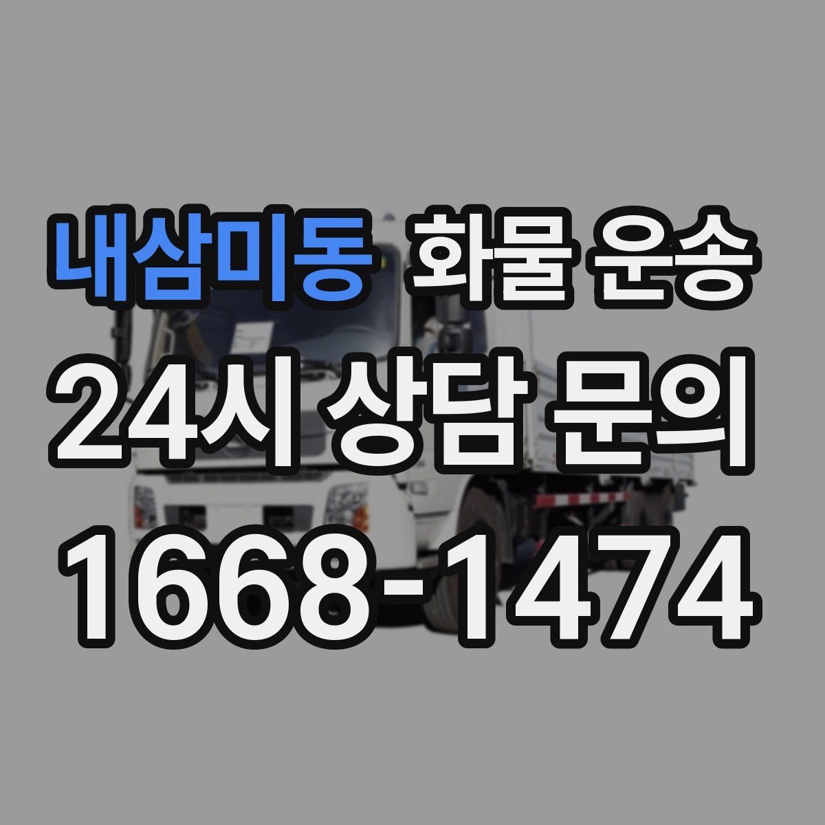 내삼미동 화물 운송