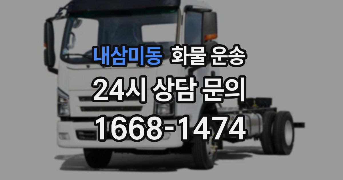 내삼미동 화물 운송