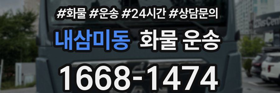 내삼미동 화물 운송