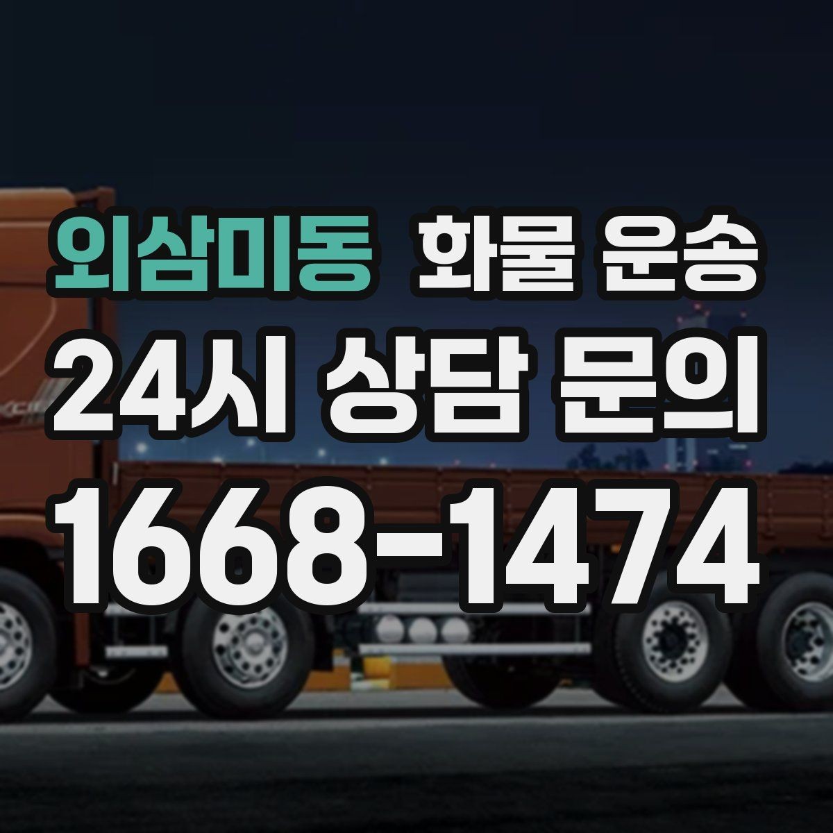 외삼미동 화물 운송 저렴한 견적만 보면 위험한 이유