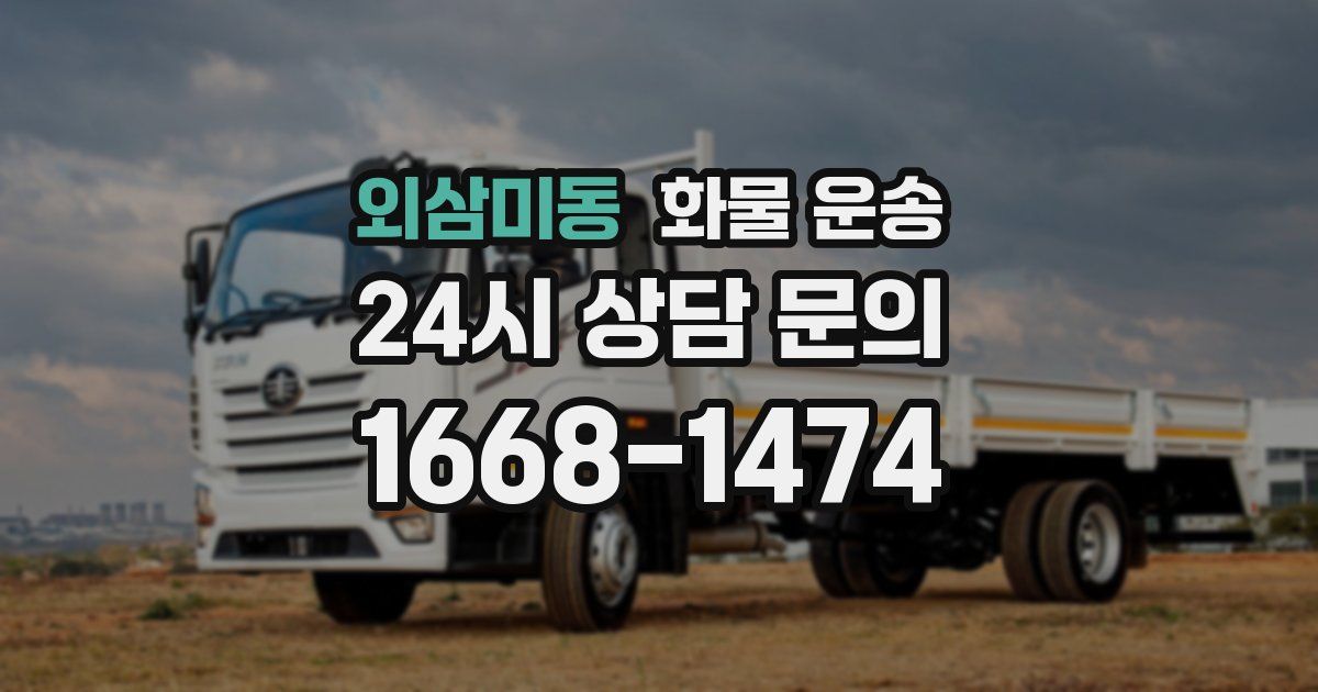 외삼미동 화물 운송