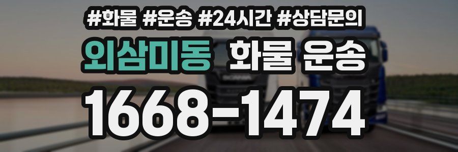 외삼미동 화물 운송