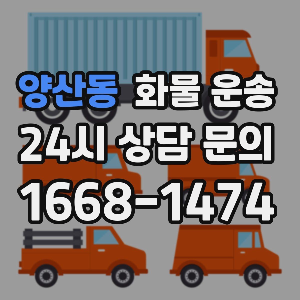 양산동 화물 운송 출발지 주차가 어려우면 생기는 변수