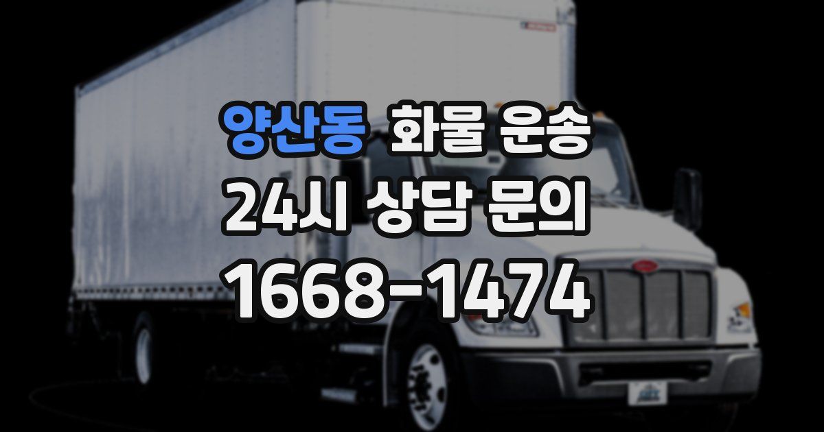 양산동 화물 운송