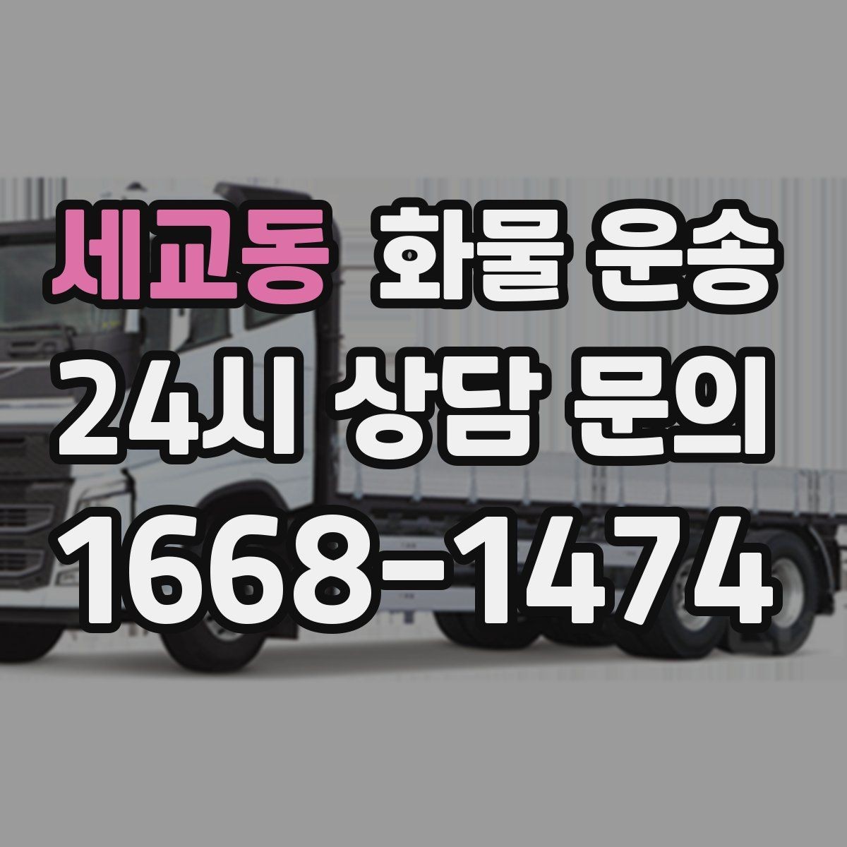 세교동 화물 운송 정기 운송을 맡기면 좋은 업종 정리