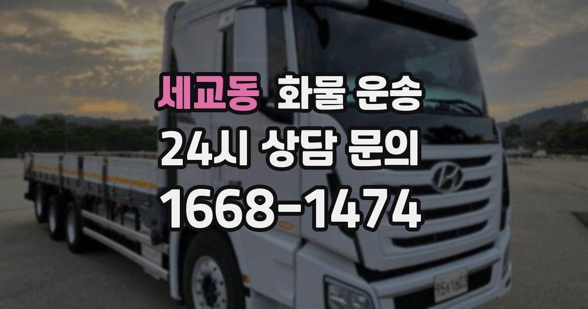 세교동 화물 운송