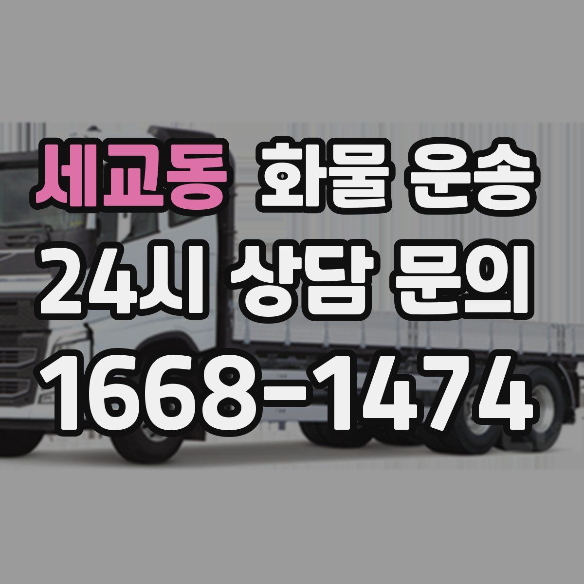 세교동 화물 운송