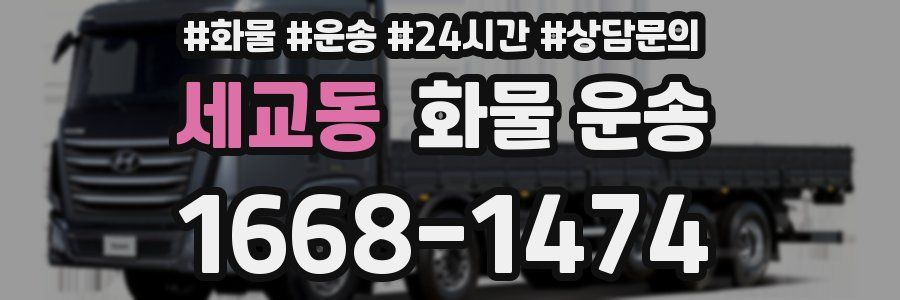 세교동 화물 운송
