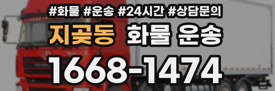 지곶동 화물 운송