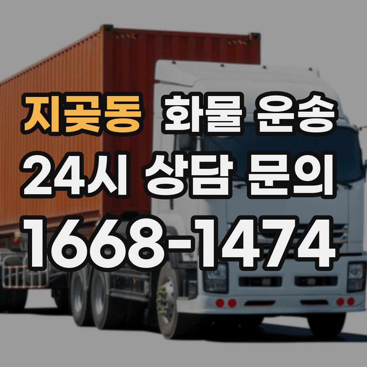 지곶동 화물 운송