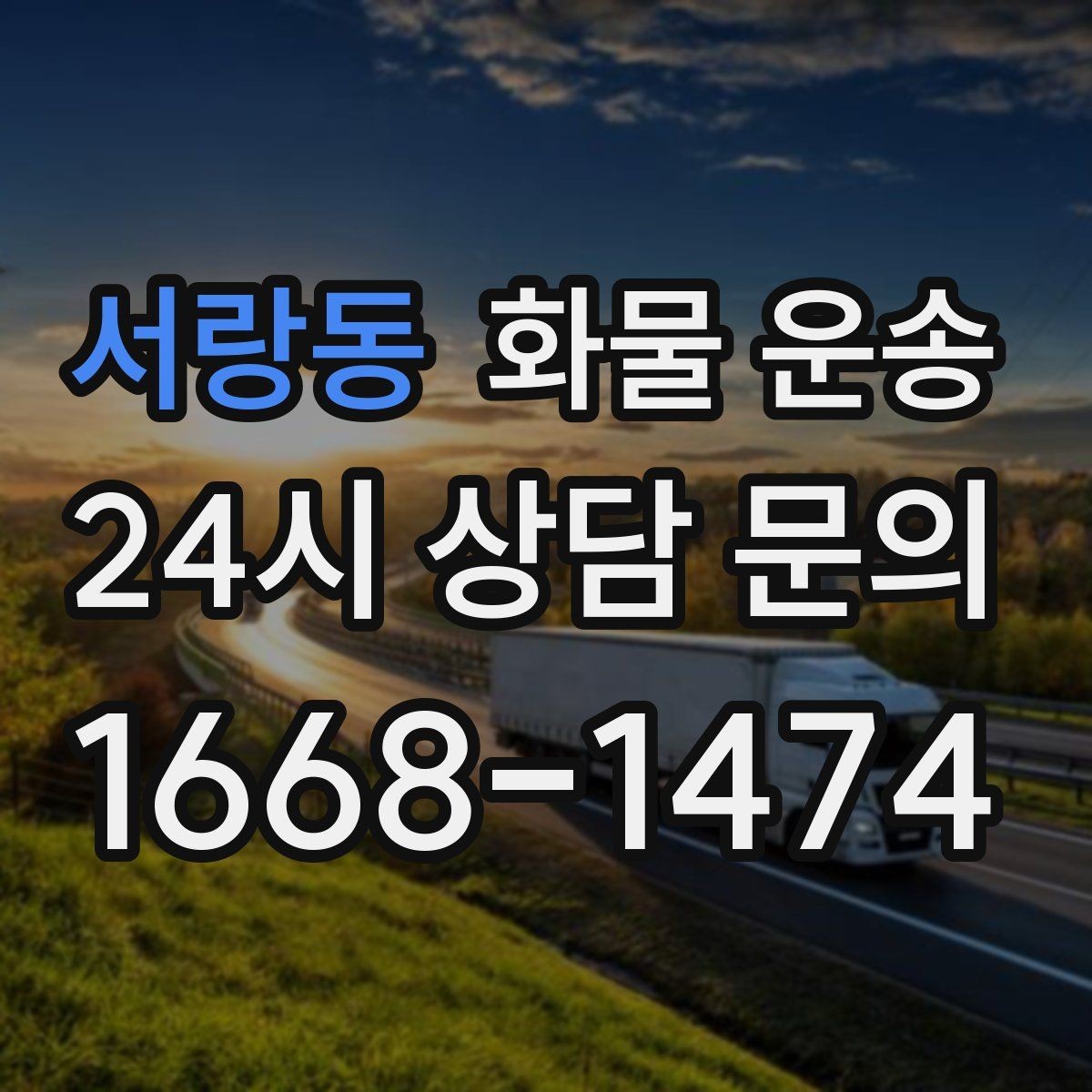 서랑동 화물 운송 행사장 반입 시간대 맞추는 방법