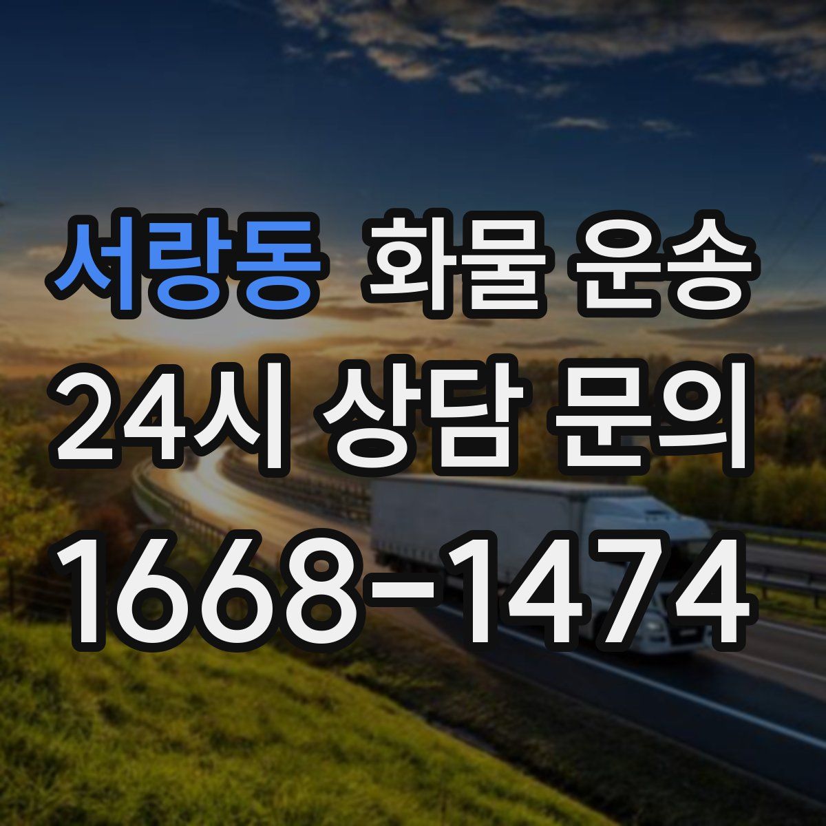 서랑동 화물 운송