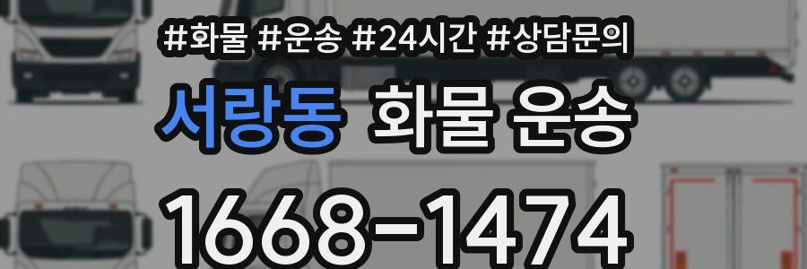 서랑동 화물 운송