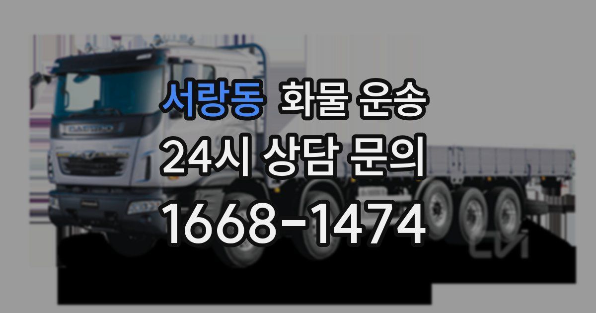 서랑동 화물 운송