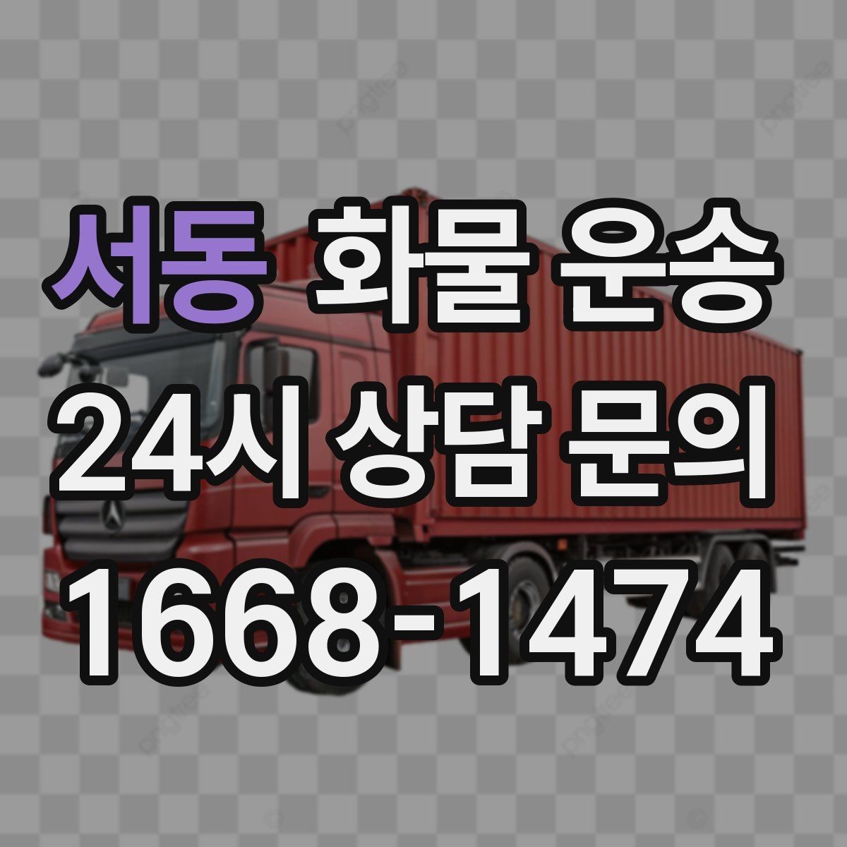 서동 화물 운송 박스 파렛트 혼합 화물 적재 요령
