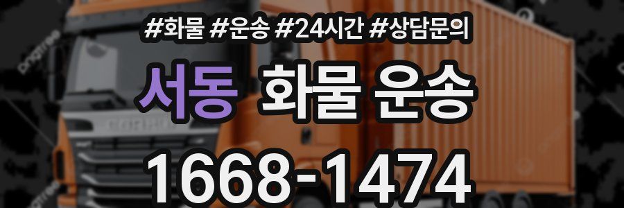 서동 화물 운송