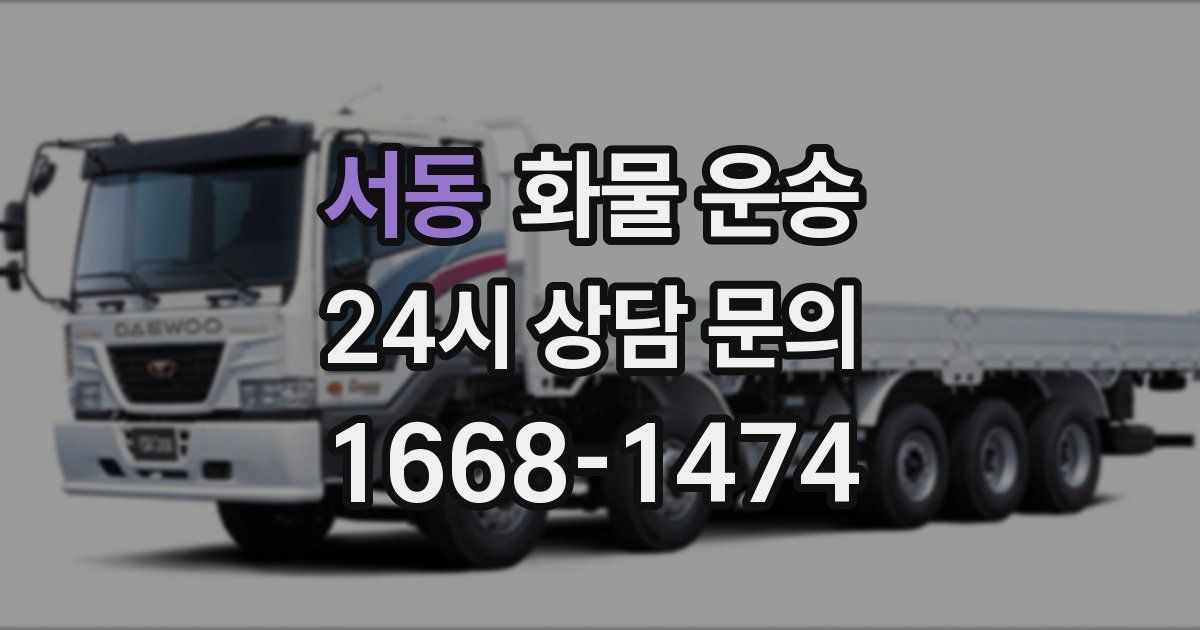 서동 화물 운송