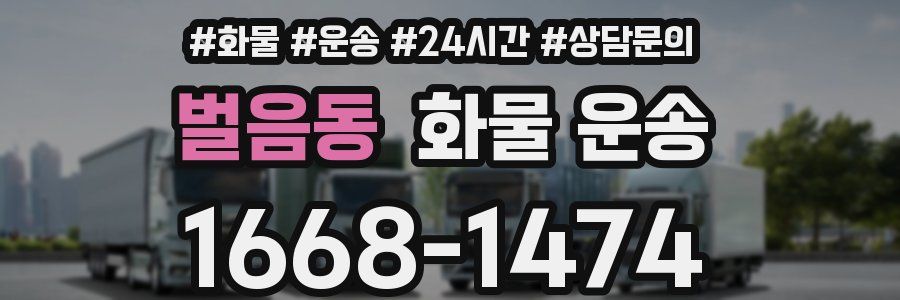 벌음동 화물 운송