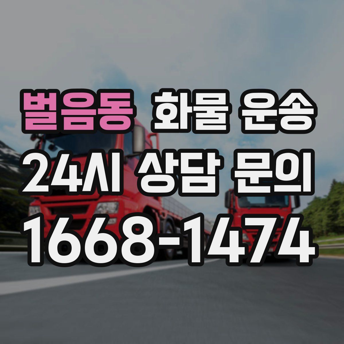 벌음동 화물 운송