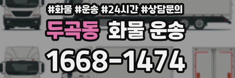 두곡동 화물 운송