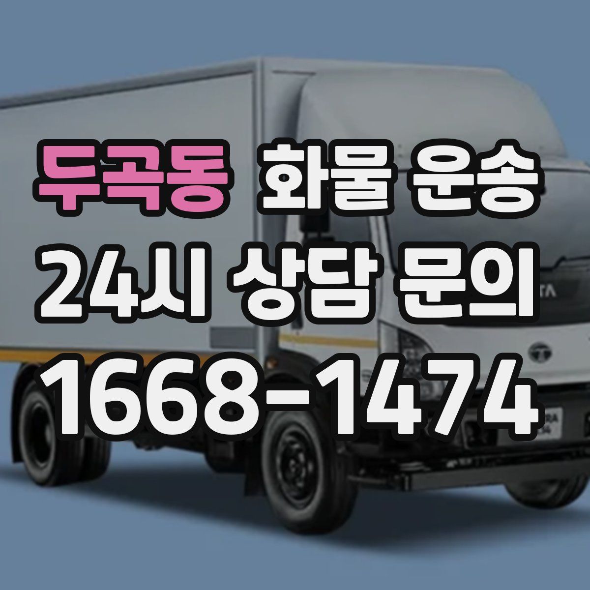 두곡동 화물 운송