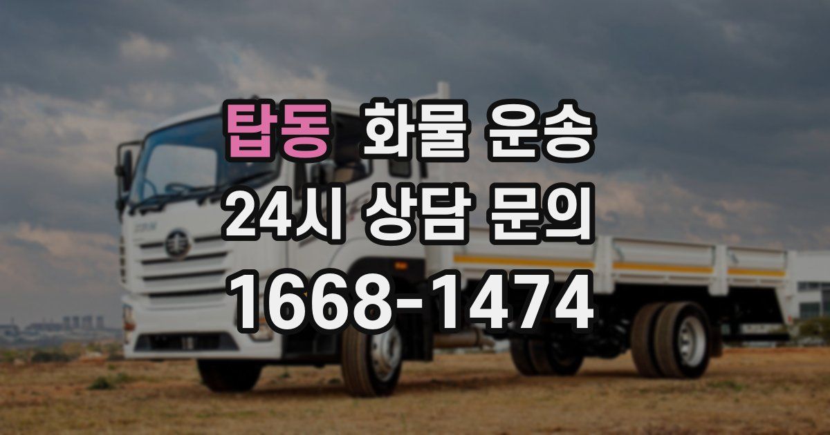 탑동 화물 운송