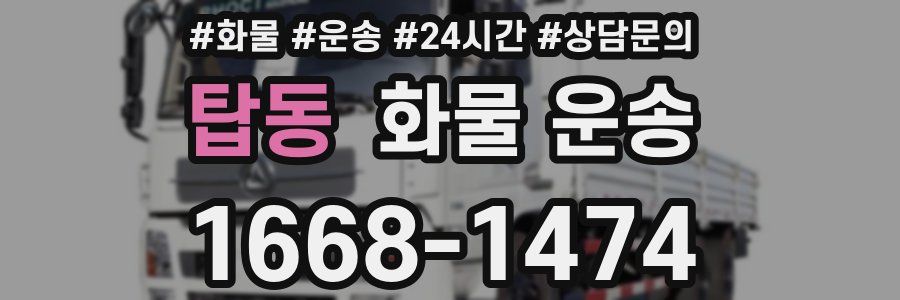 탑동 화물 운송