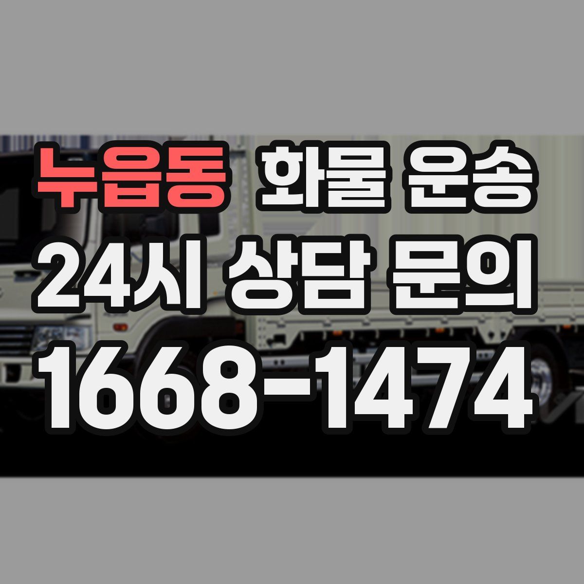 누읍동 화물 운송