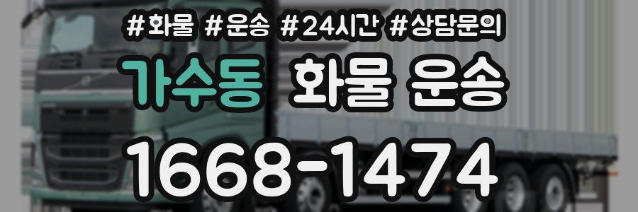 가수동 화물 운송