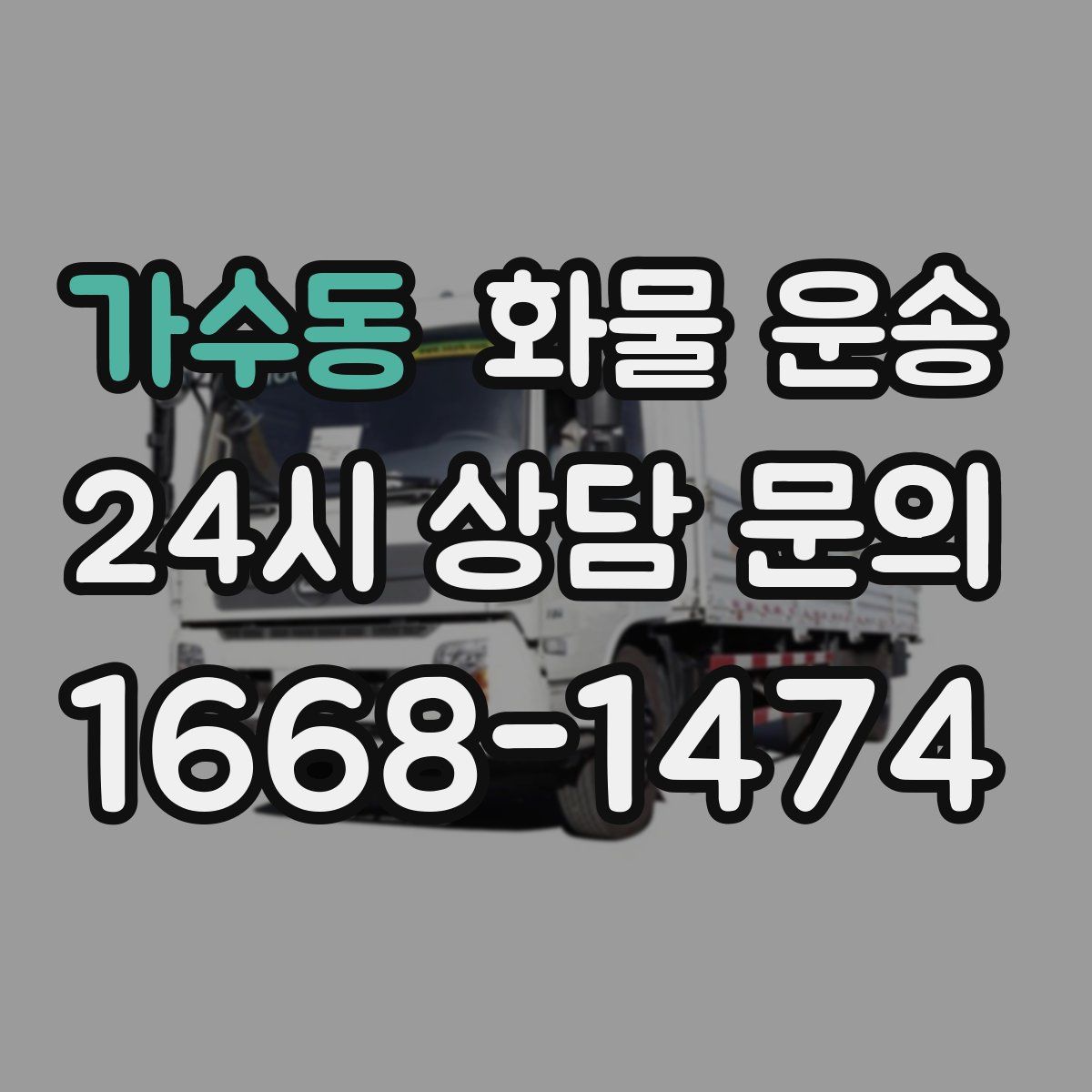 가수동 화물 운송